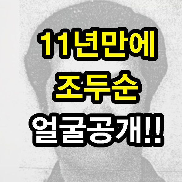  조두순 얼굴공개 11년만에 진실!