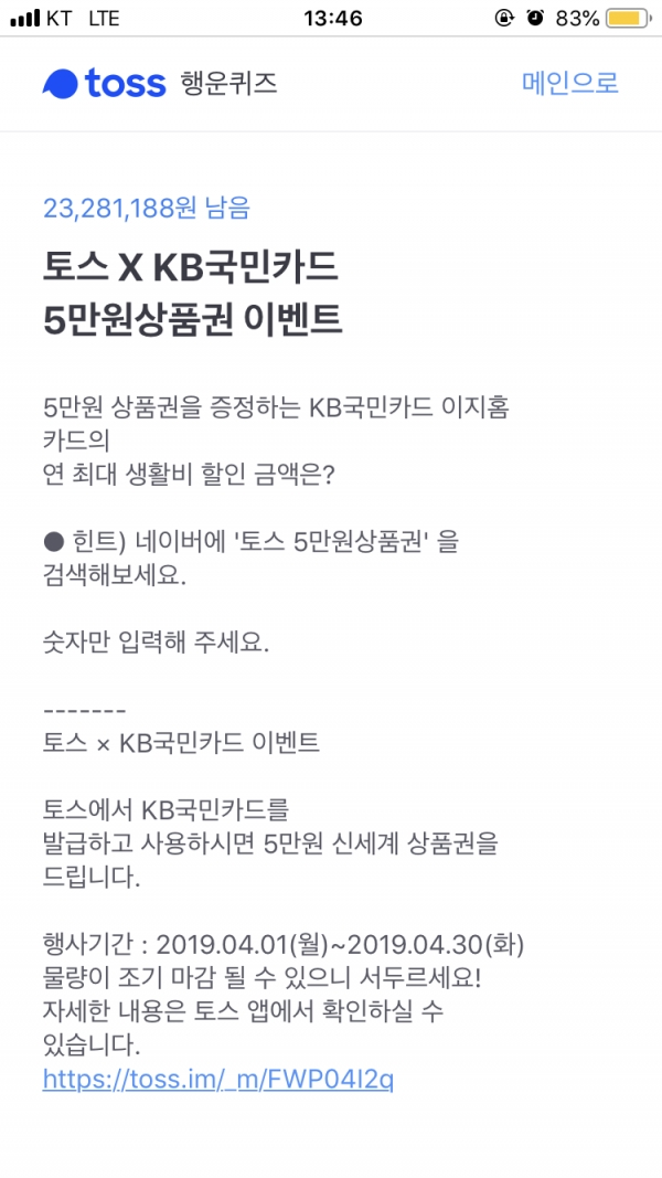  '토스 5만원상품권' 행운퀴즈 등장… 정답은?
