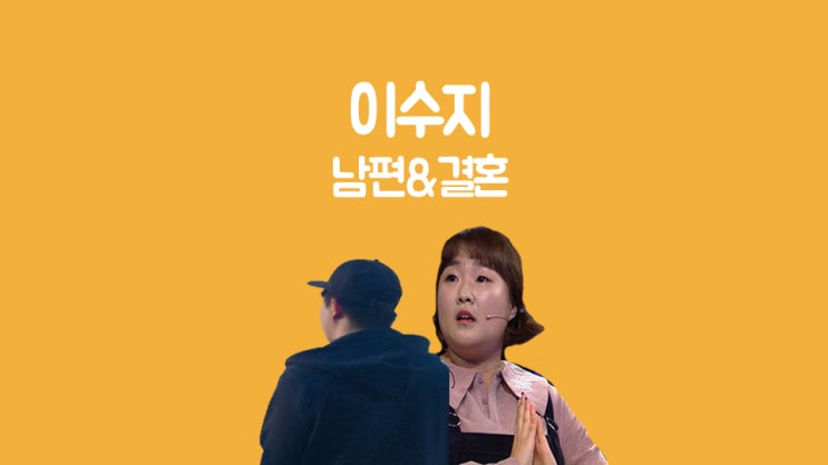 이수지 남편 및 결혼 나이와 직업까지도!