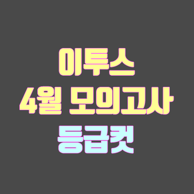 이투스 사설 모의고사 등급컷 (4월 24일 시행)