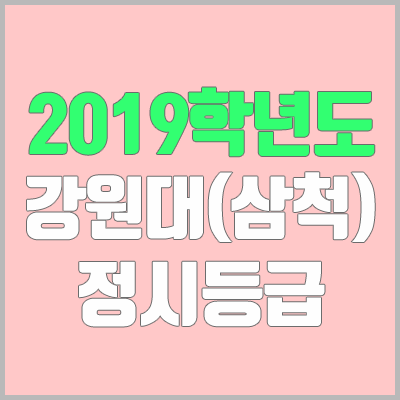 강원대 정시등급 / 삼척캠퍼스 (2019학년도, 경쟁률, 충원, 추합, 예비번호)