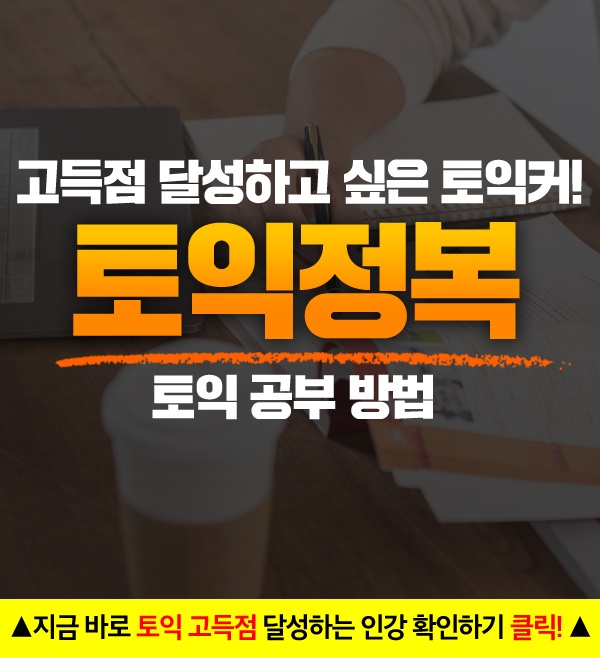  토익공부방법 인강으로 LC부터RC, 보카까지 마무리!