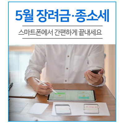  5월 장려금·종소세, 스마트폰에서 간편하게 끝내세요!