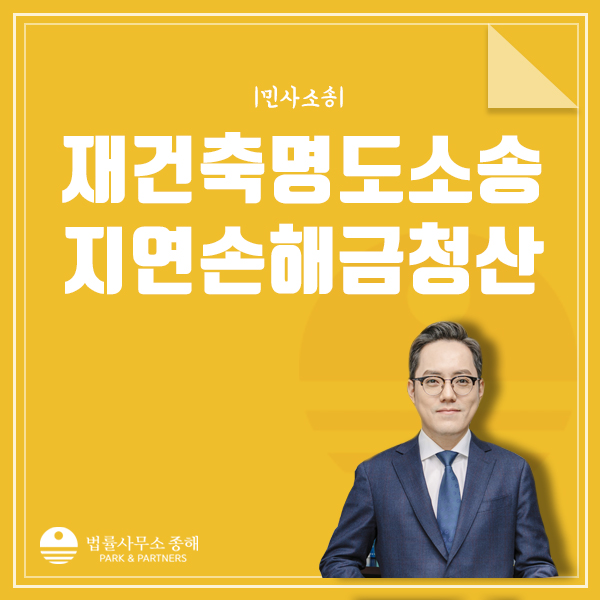 재건축 명도소송, 지연손해금 현금청산은 협의 기간 안에