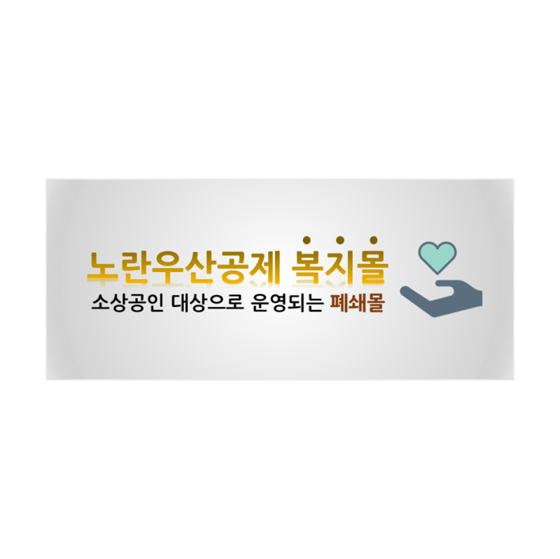 '소상공인들의 폐쇄몰' - 노란우산공제 복지몰