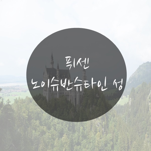  [뮌헨] 뮌헨 근교 퓌센 - 디즈니 성의 모티브가 된, 노이슈반슈타인 성