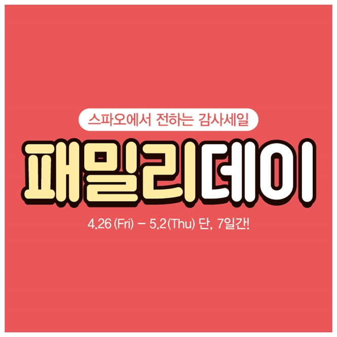  노라조와 함께한 스파오 패밀리데이에서 PVC백도 받아가세용
