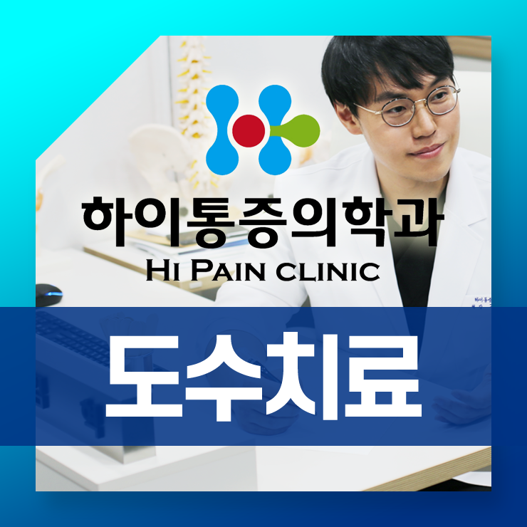  정관도수치료 온 몸 곳곳 통증이 있다면, 기장 하이통증의학과로!