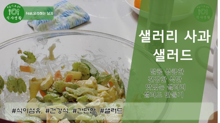  달콤 상큼한 맛있는 샐러리 사과 샐러드 만들기(샐러리 샐러드 만드는 법)