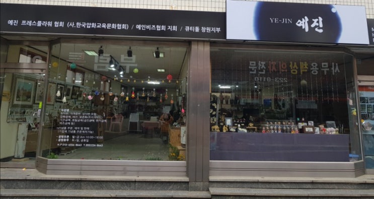  예진공방 압화체험: 압화유리잔체험,이색데이트코스, 어버이날선물,diy선물, 수제품선물