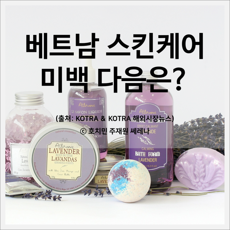  [베트남뉴스] 베트남 스킨케어, 미백 다음은? (출처: KOTRA)