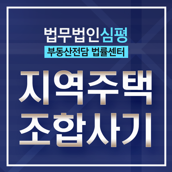  지역주택조합탈퇴 위해서는?