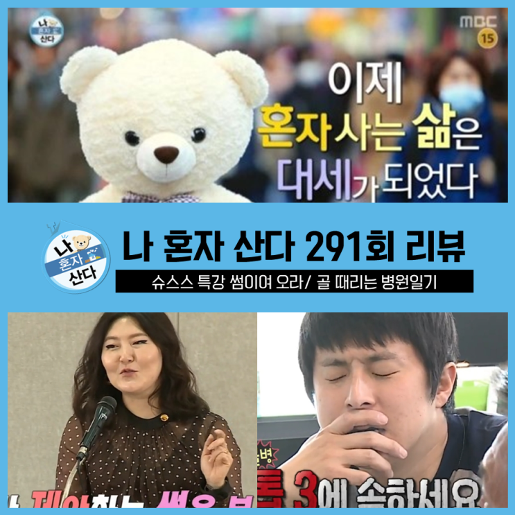  [ 나혼자산다 291회 리뷰 ] 슈스스 특강, 썸이여 오라~/ 기안84의 골때리는 병원일기