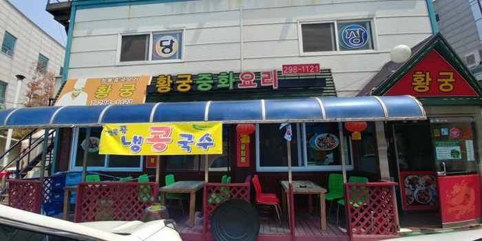황궁짬뽕전문점 사진 1