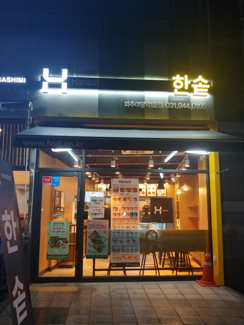 한솥 도시락 : 파주야당역1호점 / 운정 도시락 : 네이버 블로그