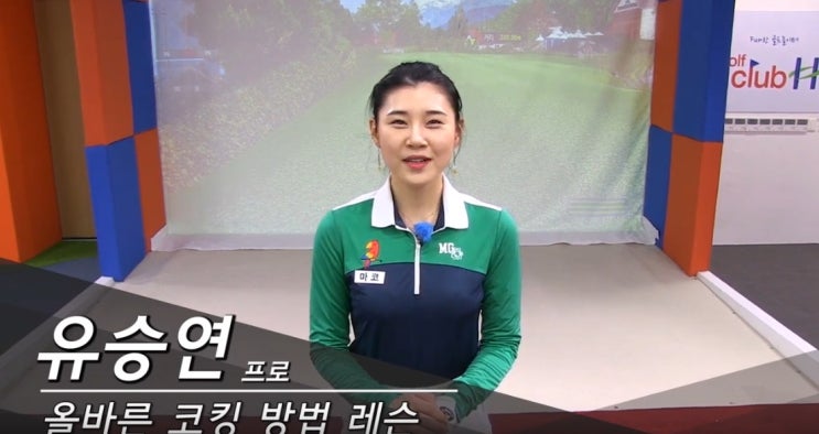  골프1분레슨 유승연프로의 코킹만들기