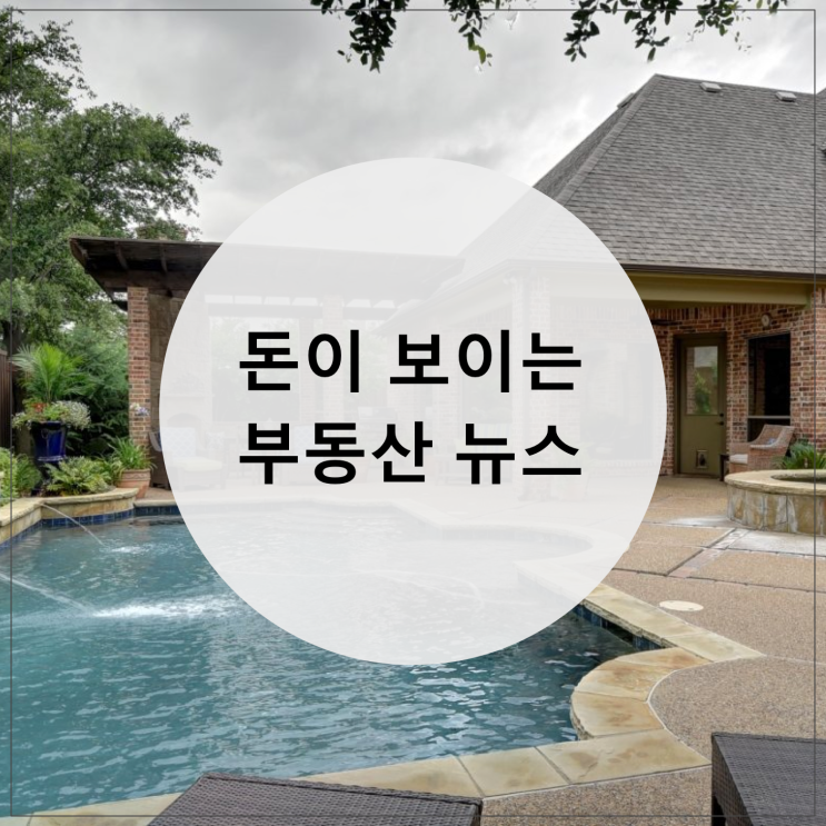  돈이 보이는 부동산 뉴스 2019.04.25