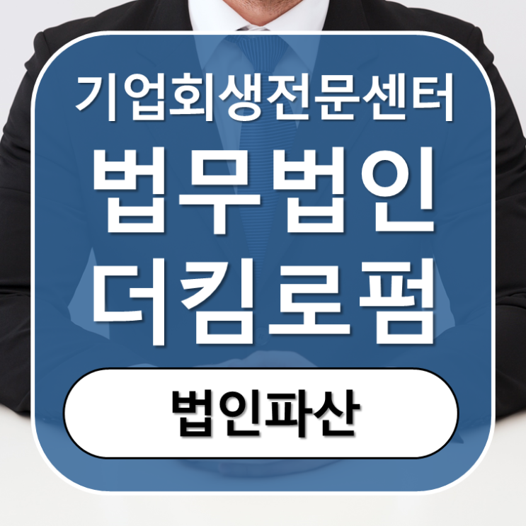 창원법인파산. 창원기업회생. - '법인파산'의 좋은점 9가지 !!