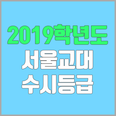 서울교대 수시등급 (2019학년도, 경쟁률) 서울교대 수시등급 (2019학년도, 경쟁률)