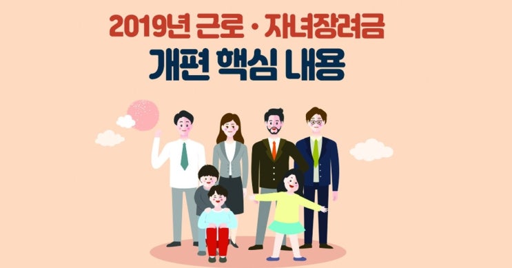  2019년도 4월 25일 근로장려금 자녀장려금 나도 받아보자