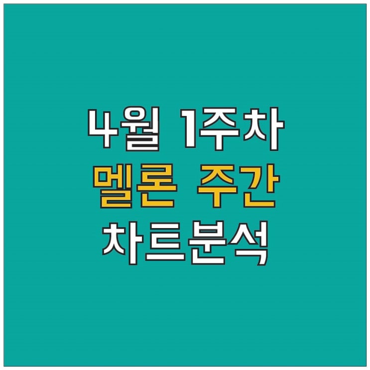  [4월 1주차_A&R 스터디] 멜론 주간 차트분석 / 봄을 표현하는 2가지 방법. "볼빨간사춘기vs첸"
