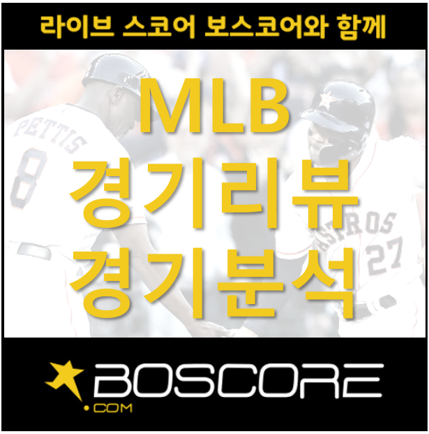  [2019.04.26] 보스코어 MLB 경기 리뷰