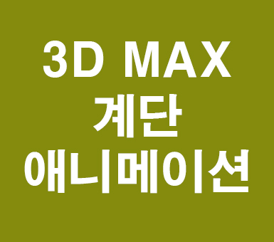 3D MAX 계단애니메이션 3D MAX 계단애니메이션