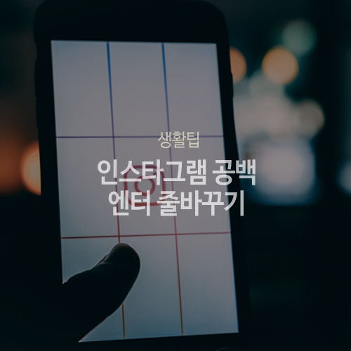 인스타그램 줄바꾸기 공백 엔터 첫줄 띄어쓰기 간단하게 해결