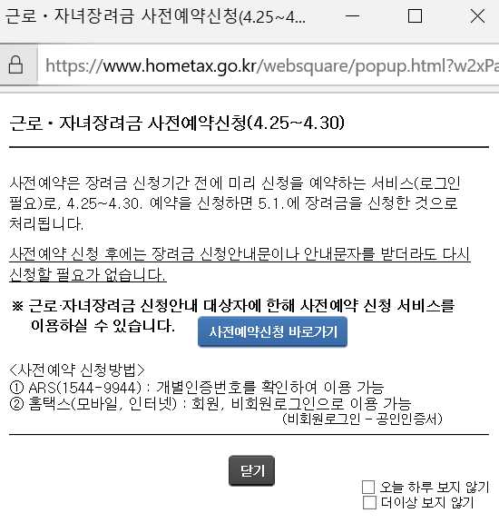  근로장려금, 자녀장려금 4월25일부터 30일까지 사전신청 하세요~!신청방법 간단해요!
