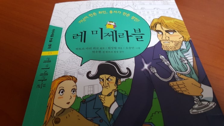  <초4 레미제라블> 가난이 만든 죄인, 용서가 만든 성인