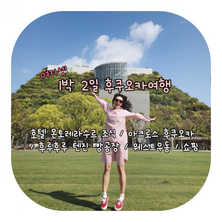  1박 2일 후쿠오카 여행 / 호텔 몬토레 라수르 조식 / 후루후루텐진빵공장 / 명란바게트 / 후쿠오카 맛집 / 웨스트우동 / 후쿠오카공항 쇼핑