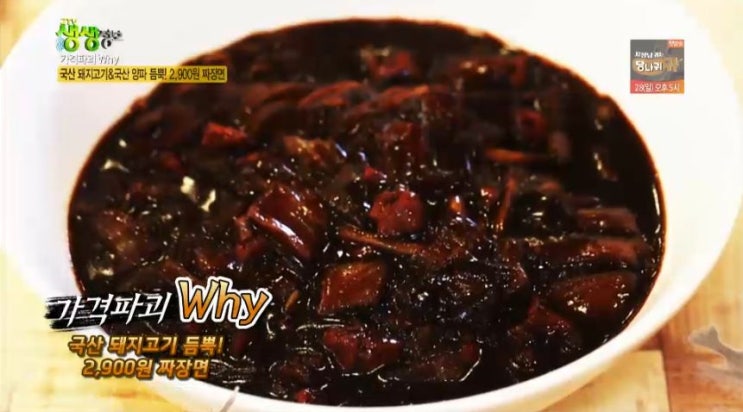 생생정보 가격파괴 why - 국산 돼지고기 듬뿍! 2,900원 짜장면 맛집 인천 국민짜장 생생정보 가격파괴 why - 국산 돼지고기 듬뿍! 2,900원 짜장면 맛집 인천 국민짜장