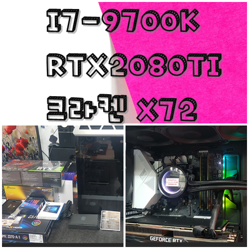  대구조립컴퓨터 I7 9700K RTX2080TI 크라켄 X72
