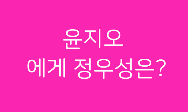  윤지오에게 정우성은 십자가에 종탑 같은 분