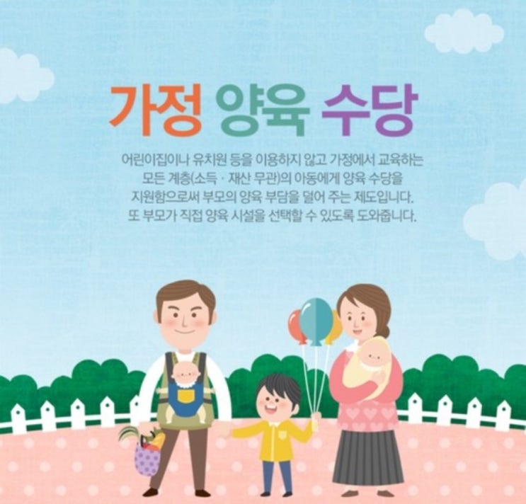  가정양육수당 지원 가정양육수당 신청방법 가정양육수당 지급일 알아보자