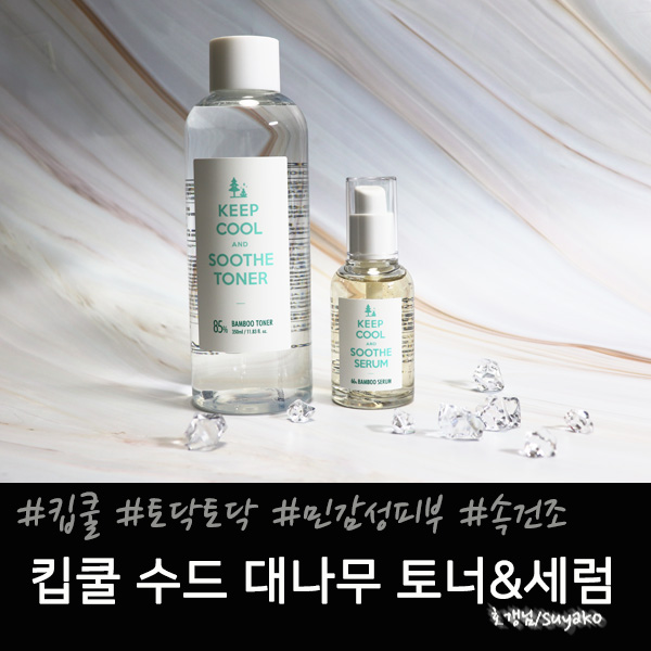  민감성 수부지 피부에게 토닥토닥 소유 킵쿨 수드 대나무토너 & 대나무세럼