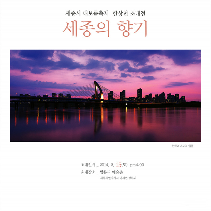  2014 세종특별자치시 대보름축제 초대전 - 세종의 향기