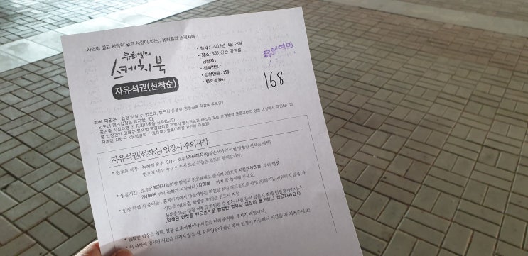  유희열의 스케치북 방청후기 및 간단한 팁!