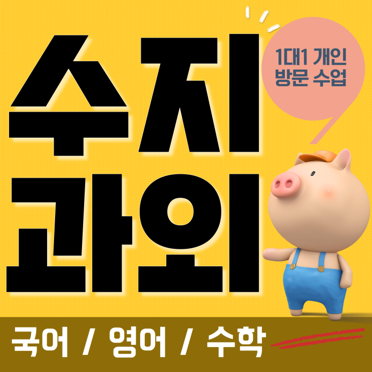  수지수학과외 수지영어과외 꼼꼼하게 가르쳐주시는 선생님