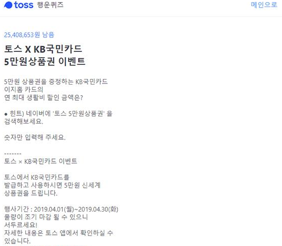  토스 5만원 상품권 / 행운 퀴즈 정답