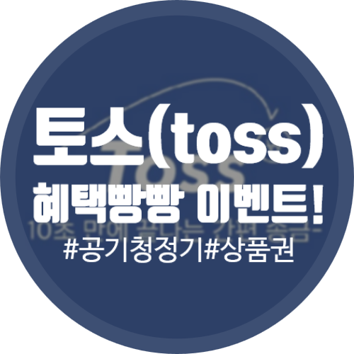  [Toss] 토스 이벤트- 공기청정기, 5만원 상품권 100% 증정?