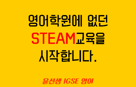  향남영어학원들 중 최초로 윤선생에서 STEAM영어를 시작합니다.