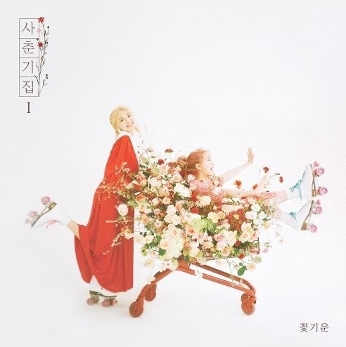  볼빨간사춘기 - 별 보러 갈래?(사춘기집Ⅰ 꽃기운) 가사/뮤비