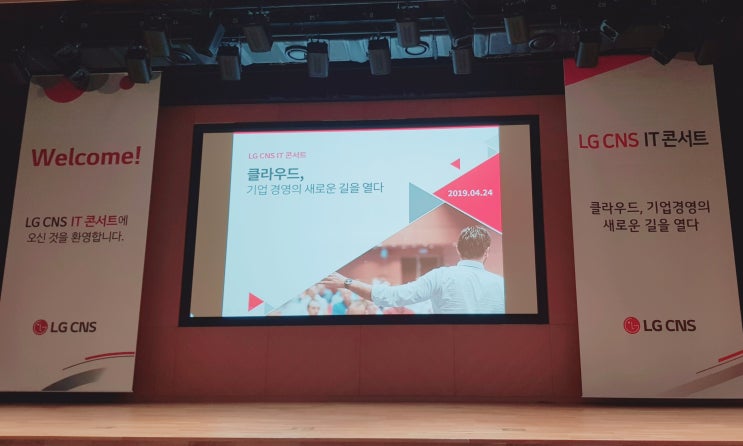  [LG CNS IT 콘서트] "클라우드, 기업 경영의 새로운 길을 열다" 후기