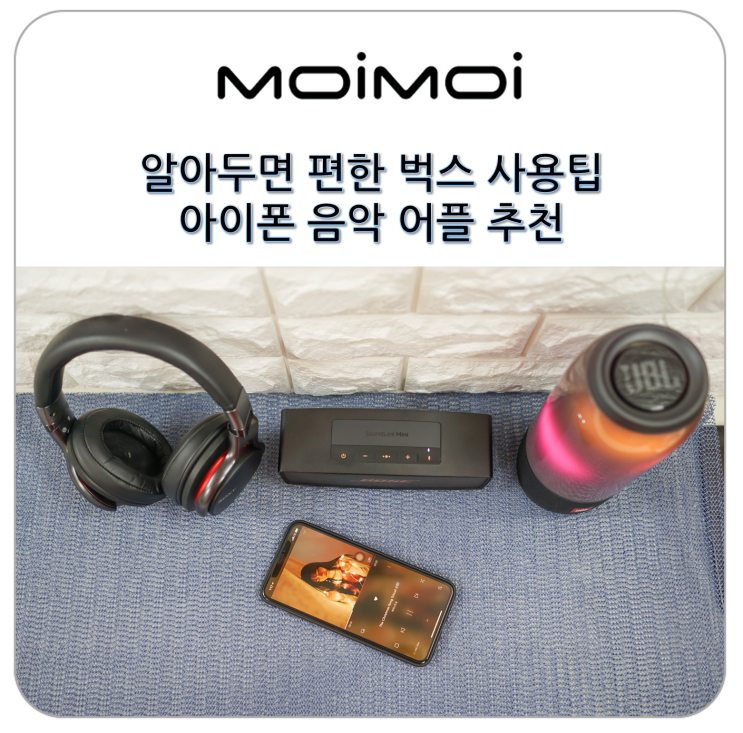  아이폰 음악어플 추천 알아두면 편한 벅스 사용팁