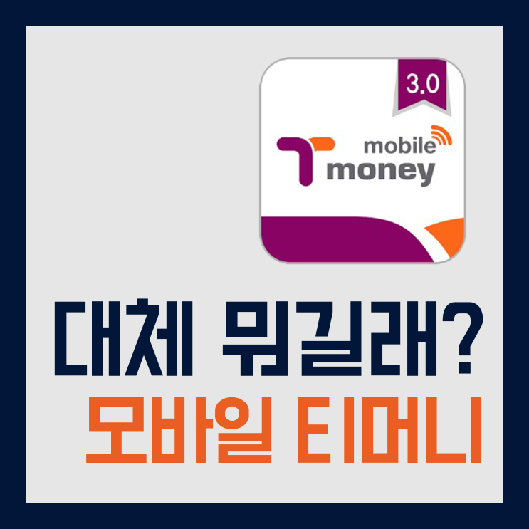  [티모터 13기] 모바일티머니 알고 쓰자(사용법·혜택·제로페이 등)