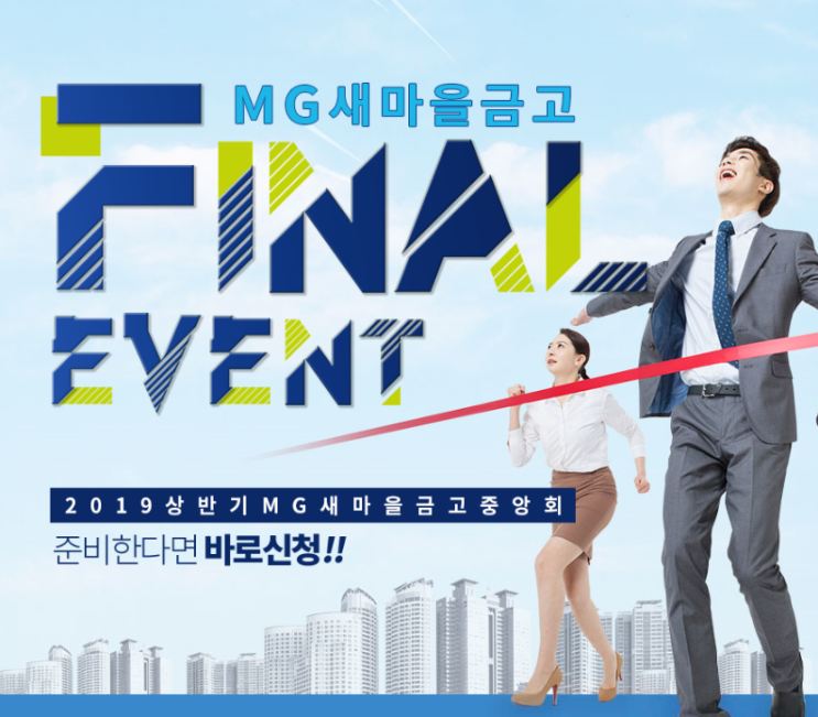 19 상반기 MG새마을금고 채용 대비 파이널 이벤트! (~5/2)