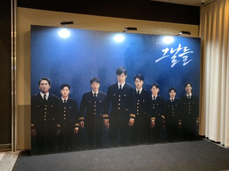  그날들 블루스퀘어 엄기준 온주완