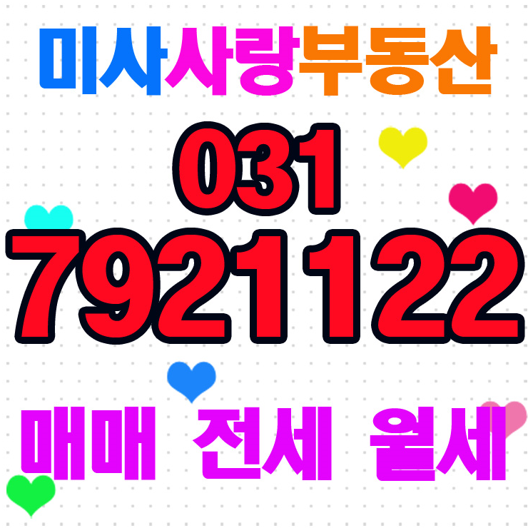  미사강변호반써밋플레이스 매매전세월세 상담 미사사랑부동산