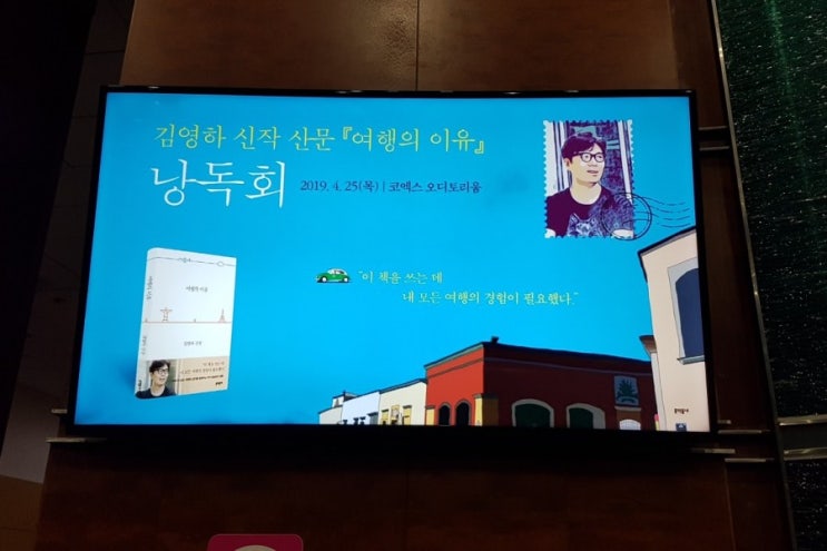  190425 김영하 작가 여행의 이유 낭독회 @코엑스 오디토리움